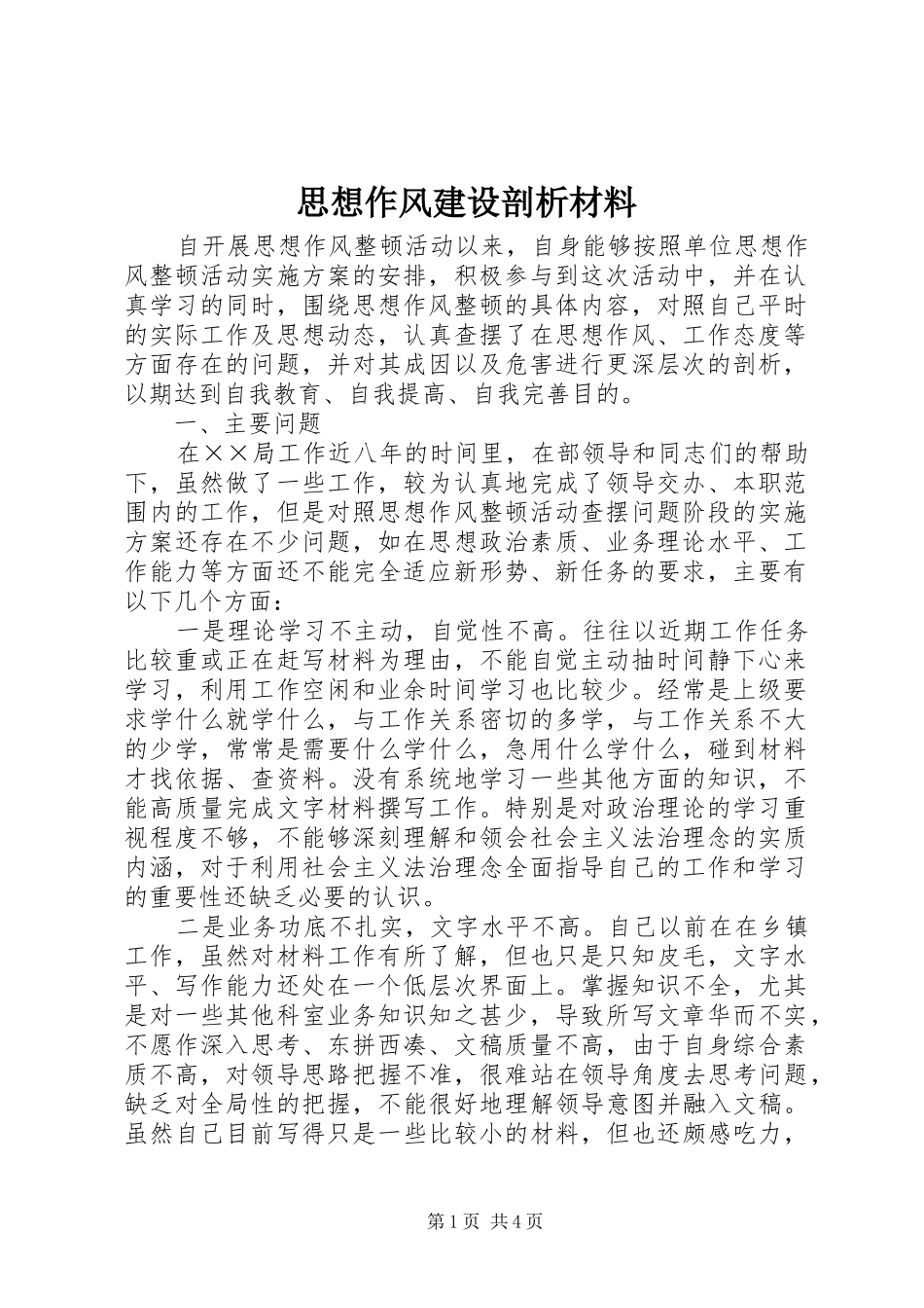 2024年思想作风建设剖析材料_第1页