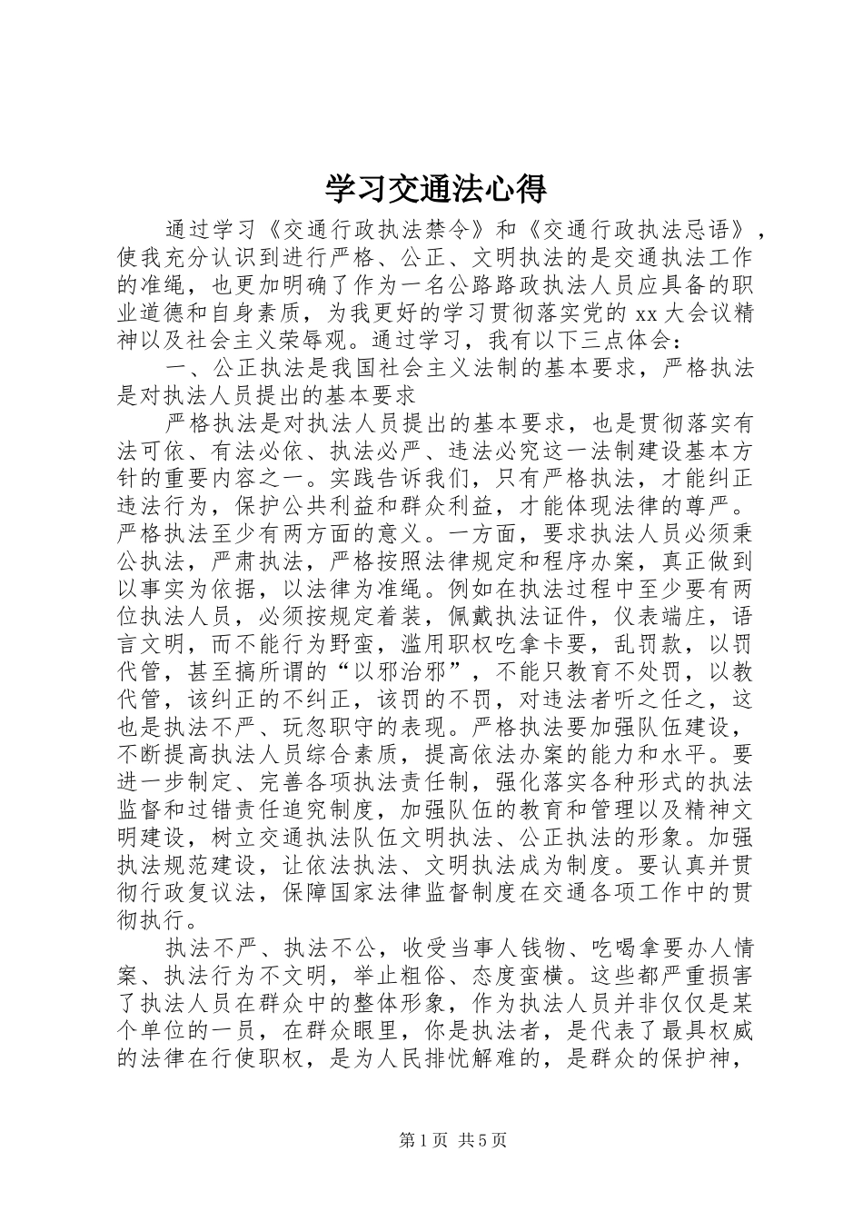2024年学习交通法心得_第1页