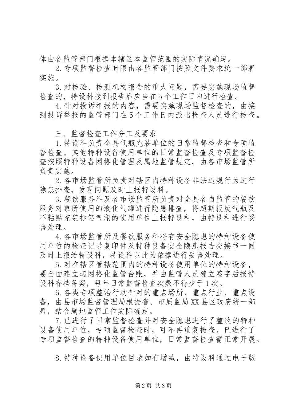 2024年特种设备监督检查工作计划_第2页