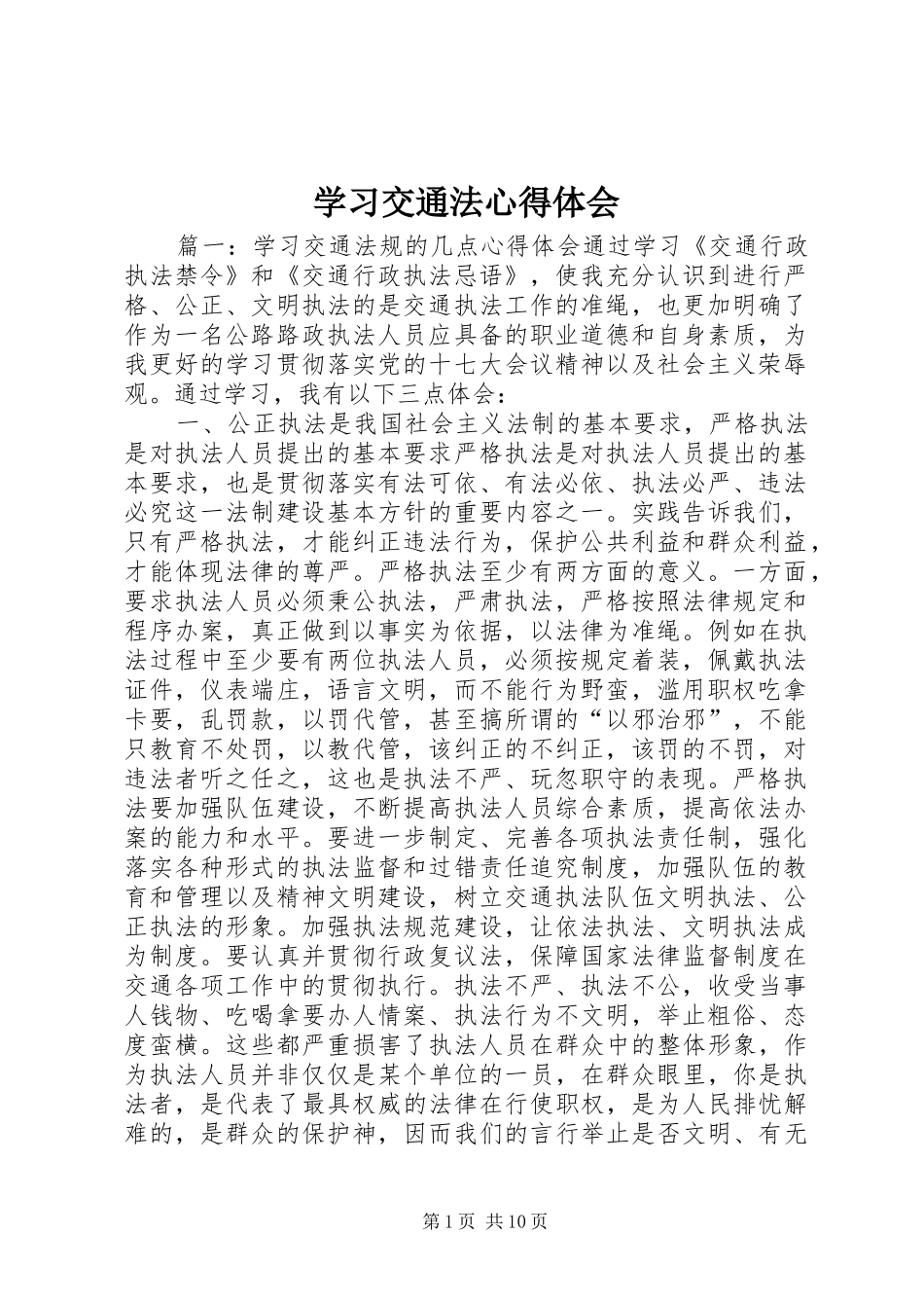 2024年学习交通法心得体会_第1页