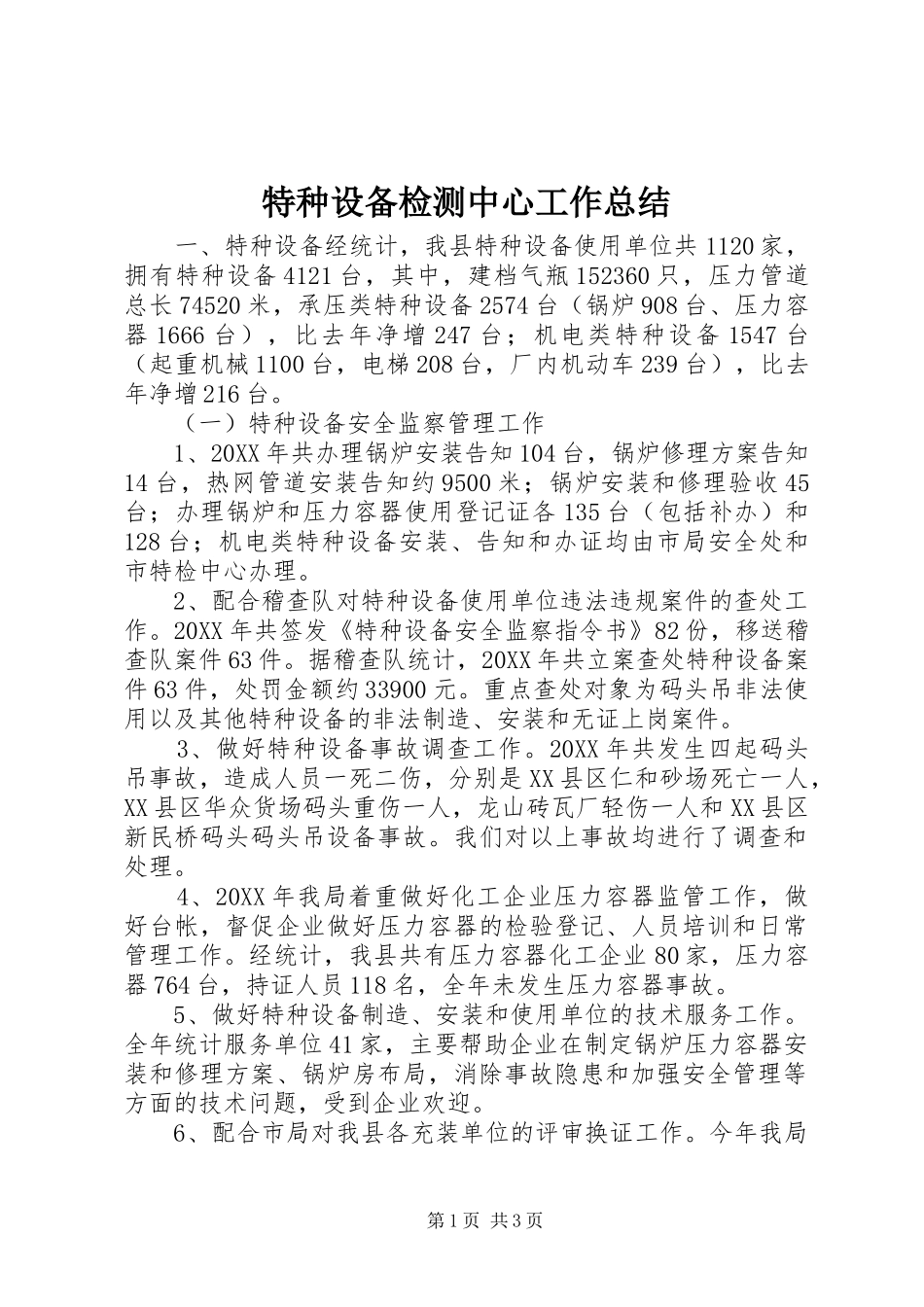 2024年特种设备检测中心工作总结_第1页