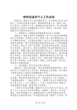 2024年特种设备科个人工作总结