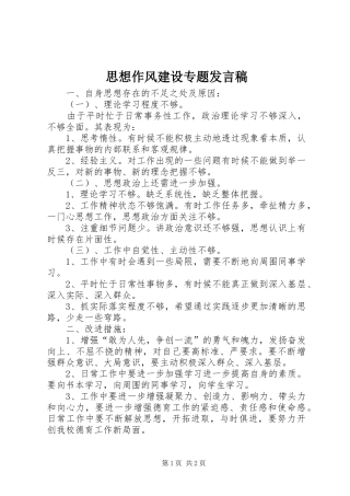 2024年思想作风建设专题讲话稿