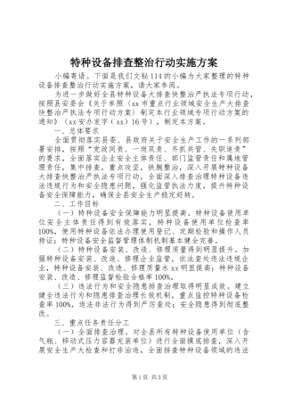 2024年特种设备排查整治行动实施方案