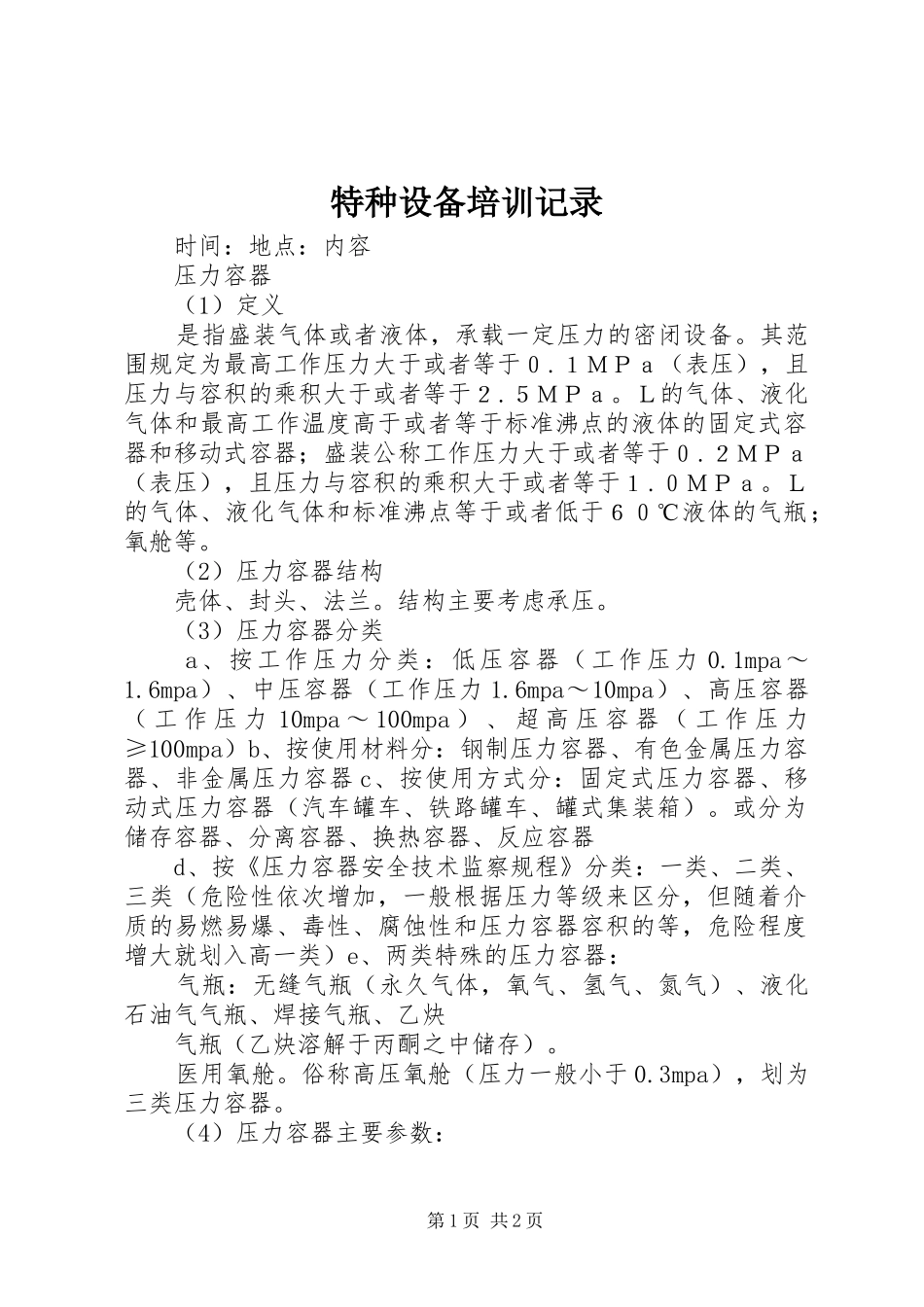 2024年特种设备培训记录_第1页