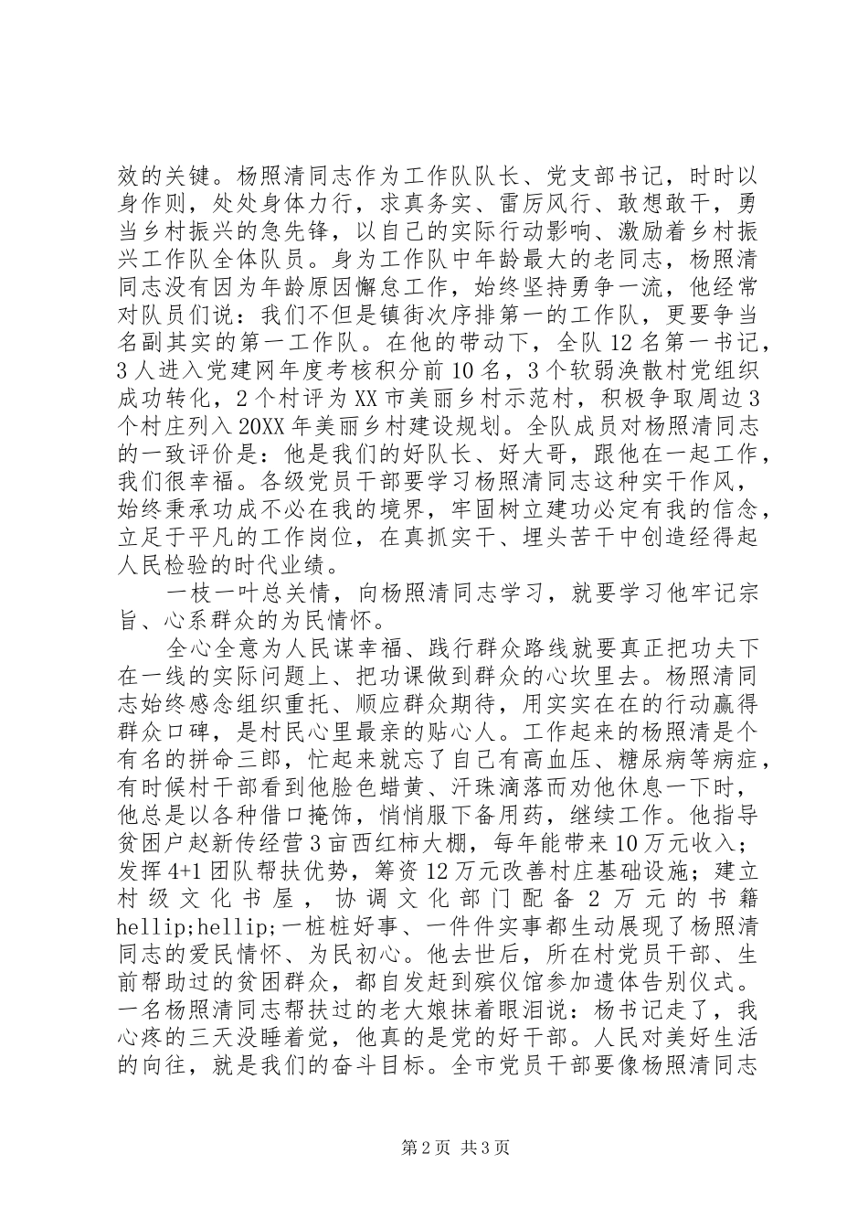 2024年学习胶州杨照清同志先进事迹材料心得_第2页