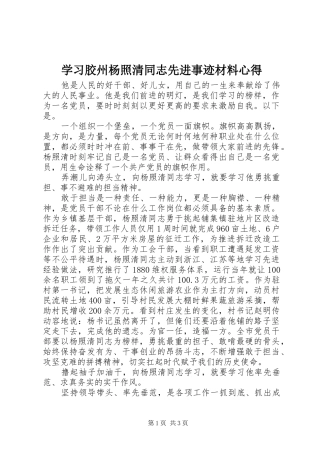 2024年学习胶州杨照清同志先进事迹材料心得