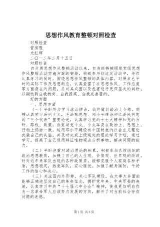 2024年思想作风教育整顿对照检查