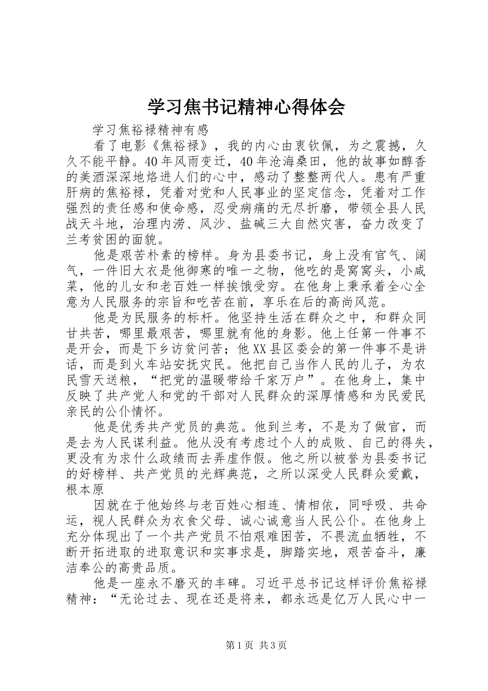 2024年学习焦书记精神心得体会_第1页