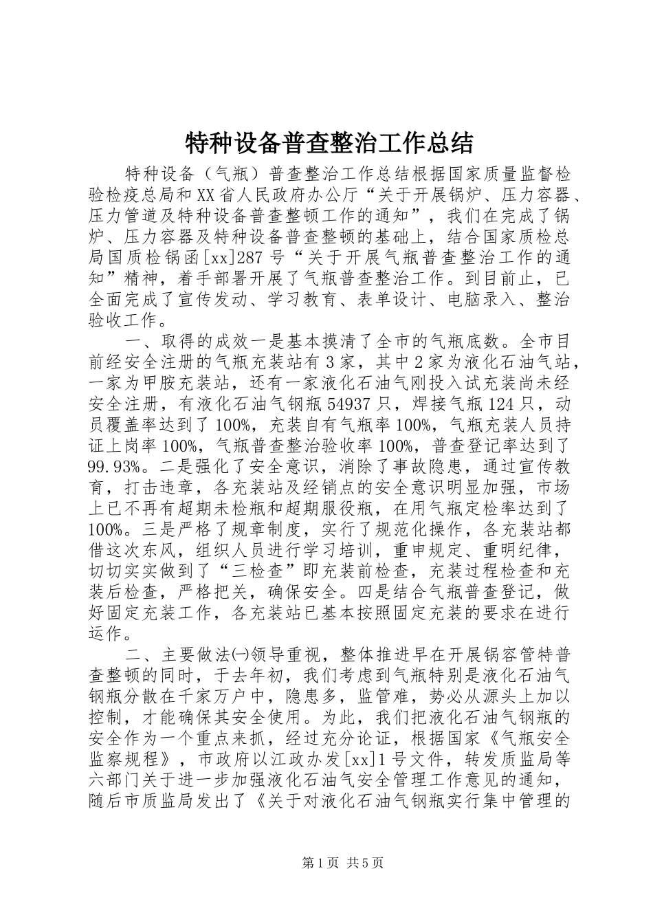 2024年特种设备普查整治工作总结_第1页