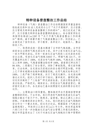 2024年特种设备普查整治工作总结