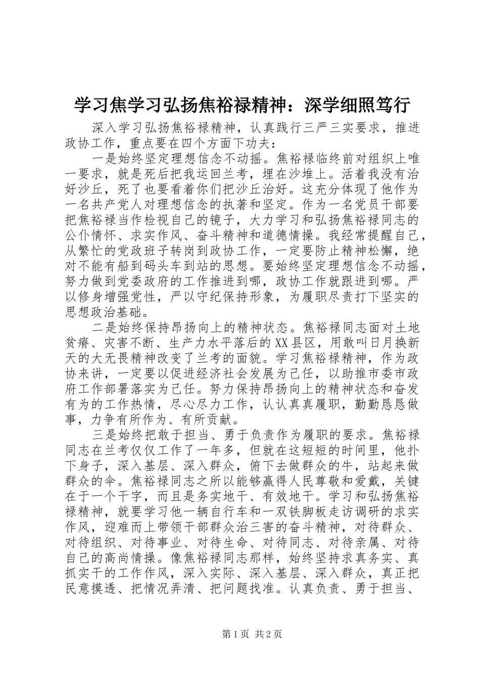 2024年学习焦学习弘扬焦裕禄精神深学细照笃行_第1页