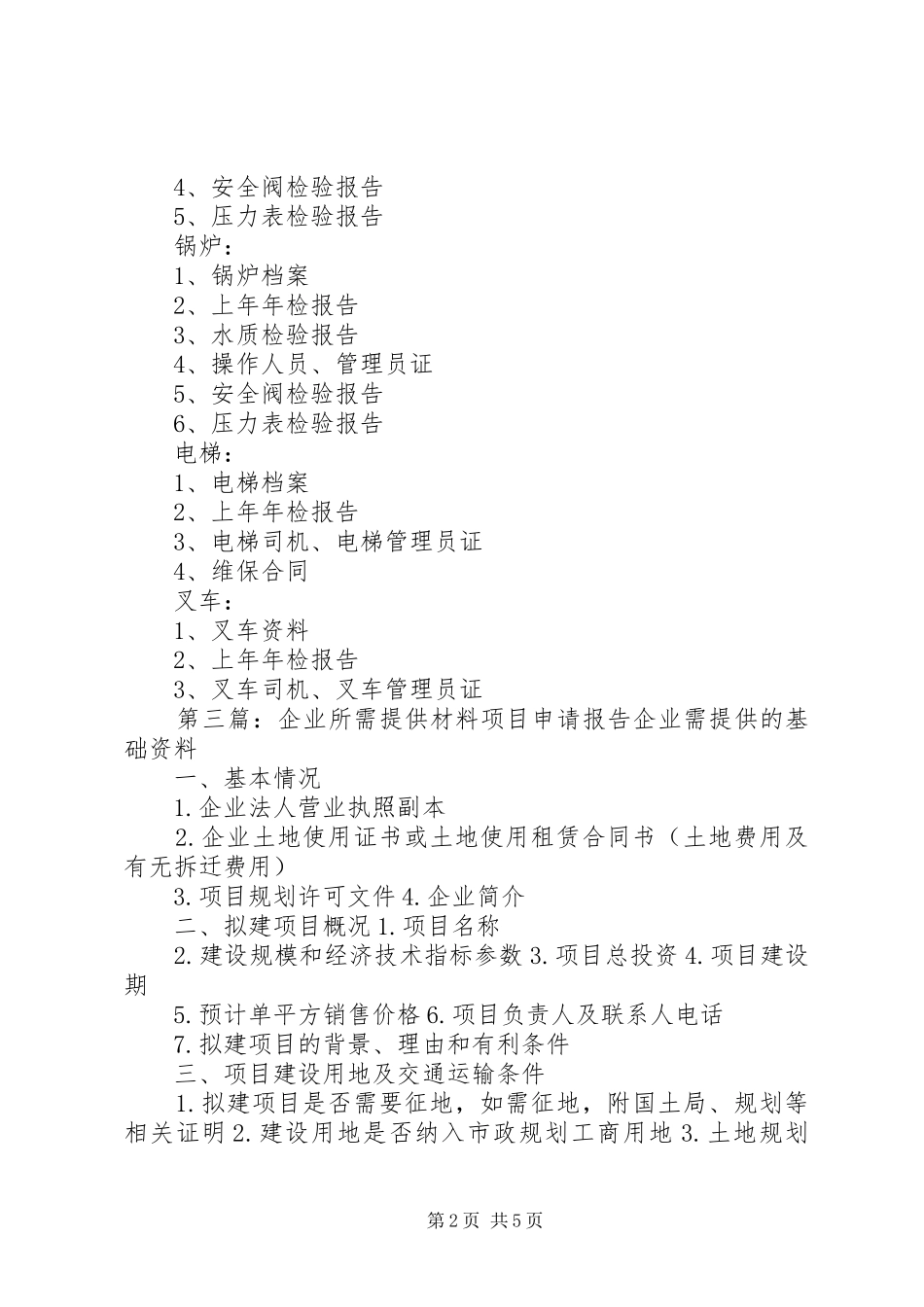 2024年特种设备企业所需提供材料_第2页