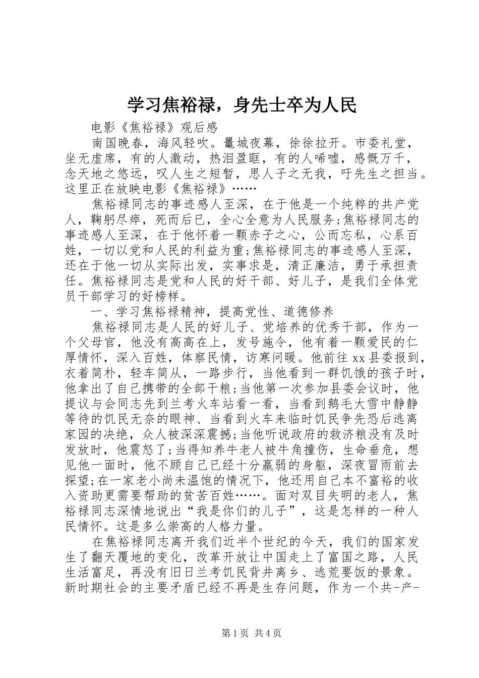 2024年学习焦裕禄，身先士卒为人民_第1页