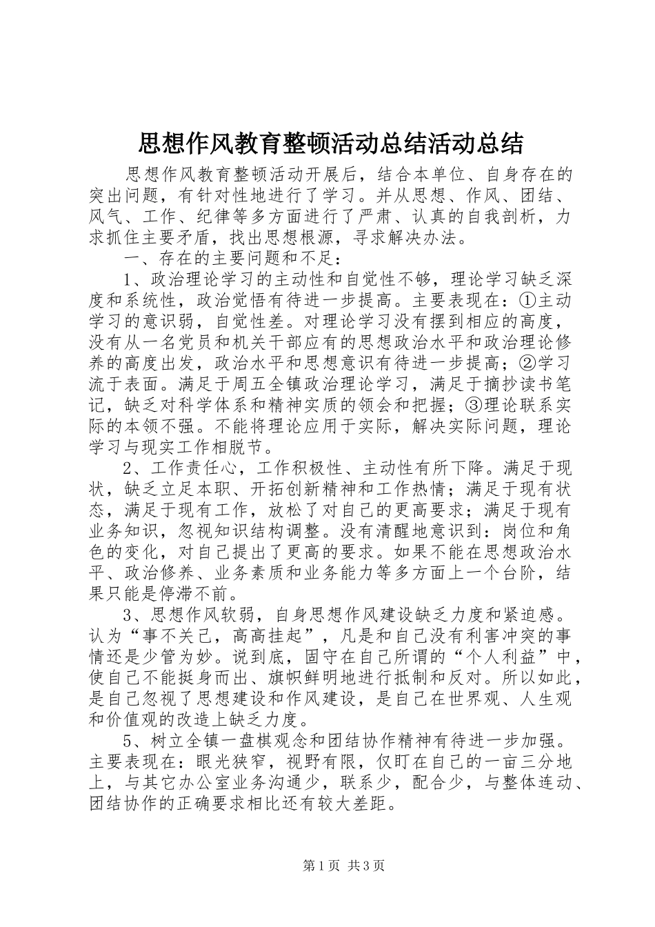 2024年思想作风教育整顿活动总结活动总结_第1页