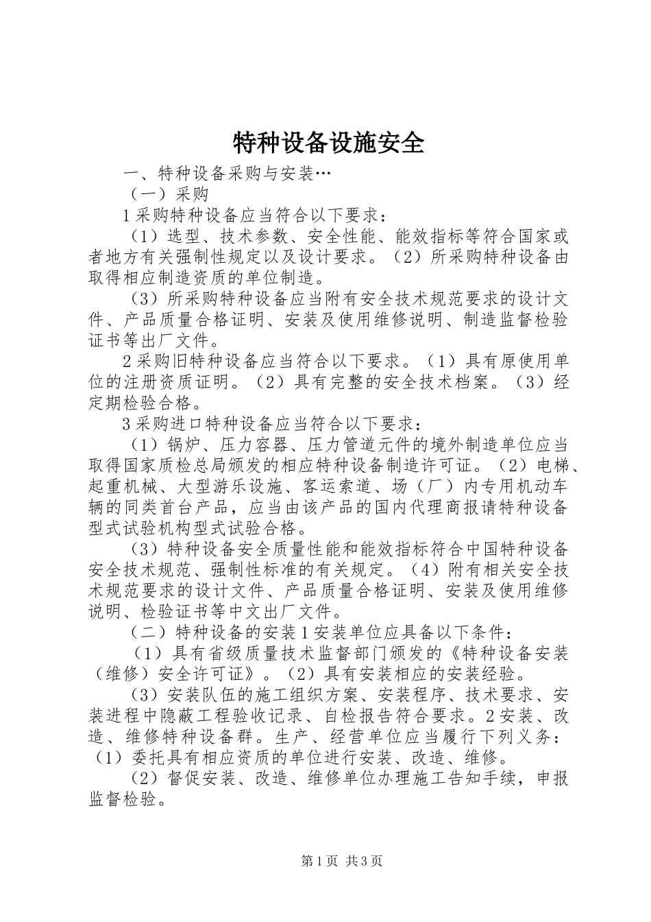 2024年特种设备设施安全_第1页
