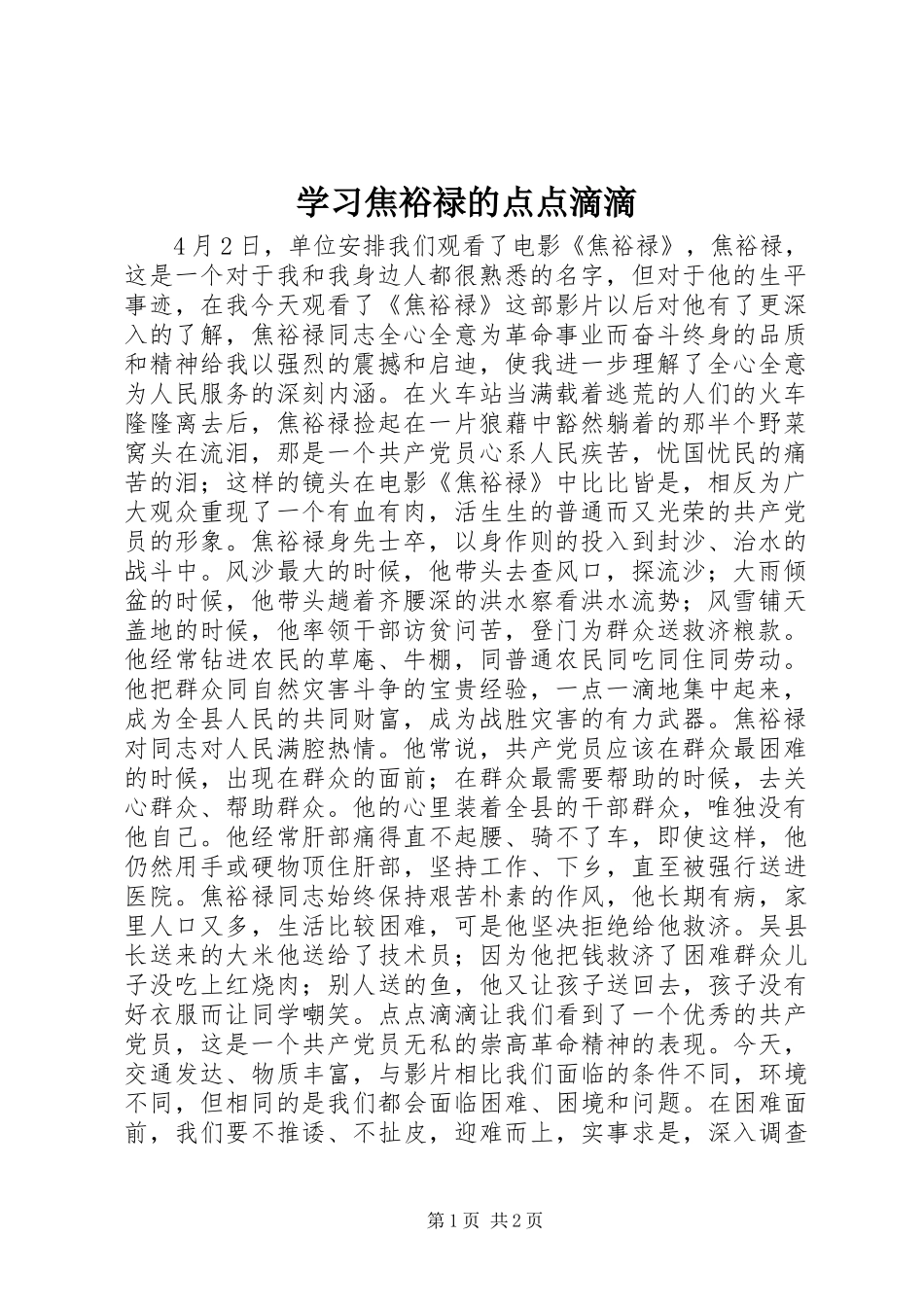 2024年学习焦裕禄的点点滴滴_第1页