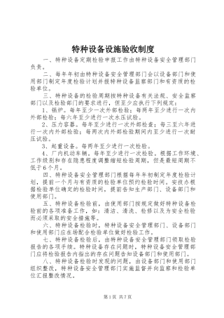 2024年特种设备设施验收制度