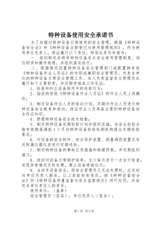 2024年特种设备使用安全承诺书
