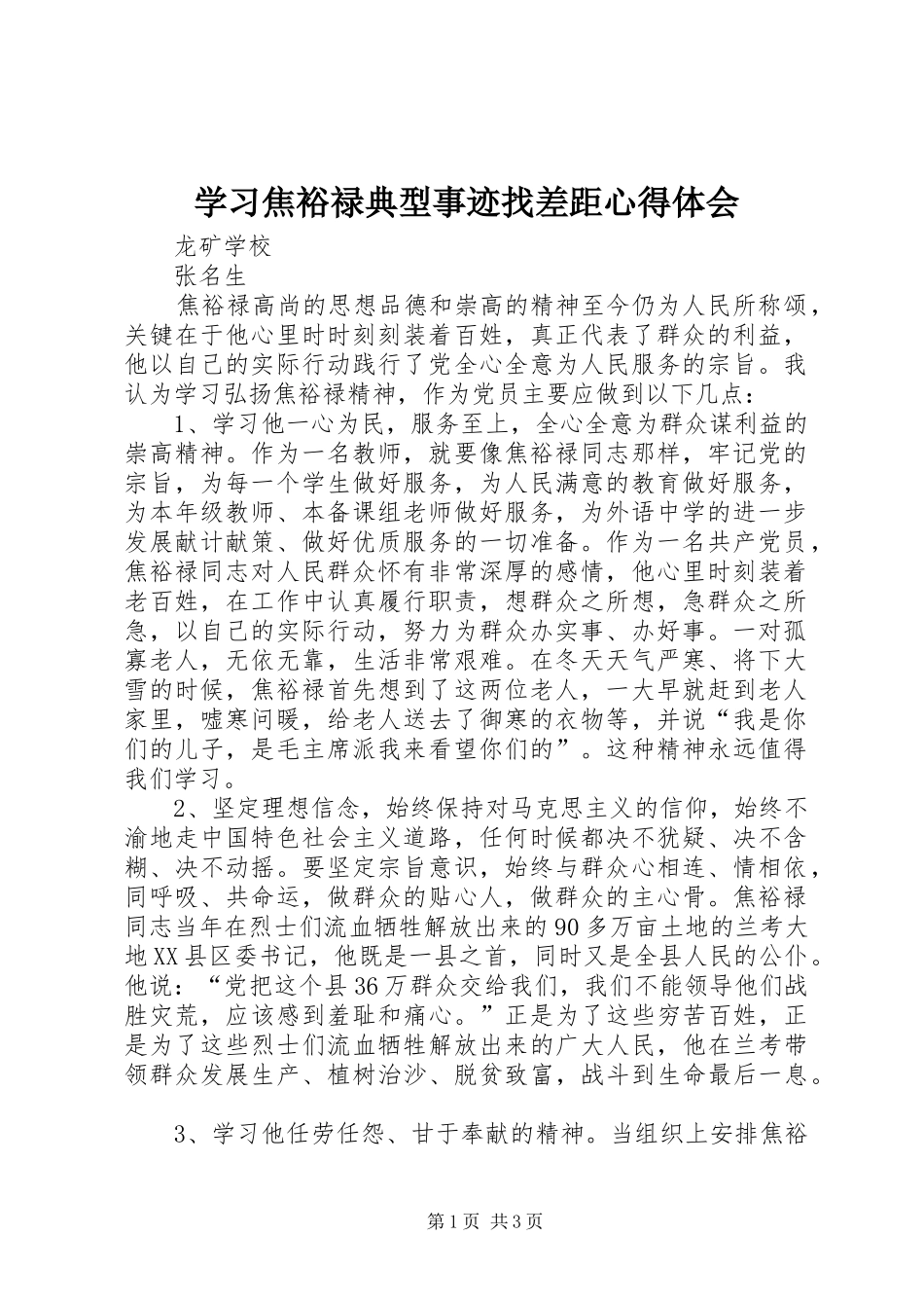 2024年学习焦裕禄典型事迹找差距心得体会_第1页