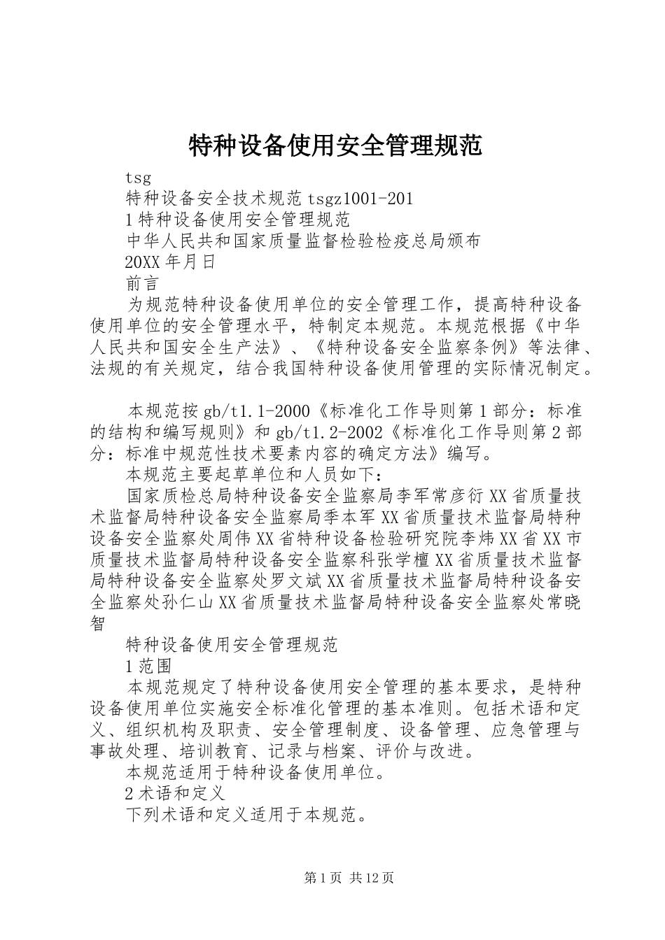 2024年特种设备使用安全管理规范_第1页