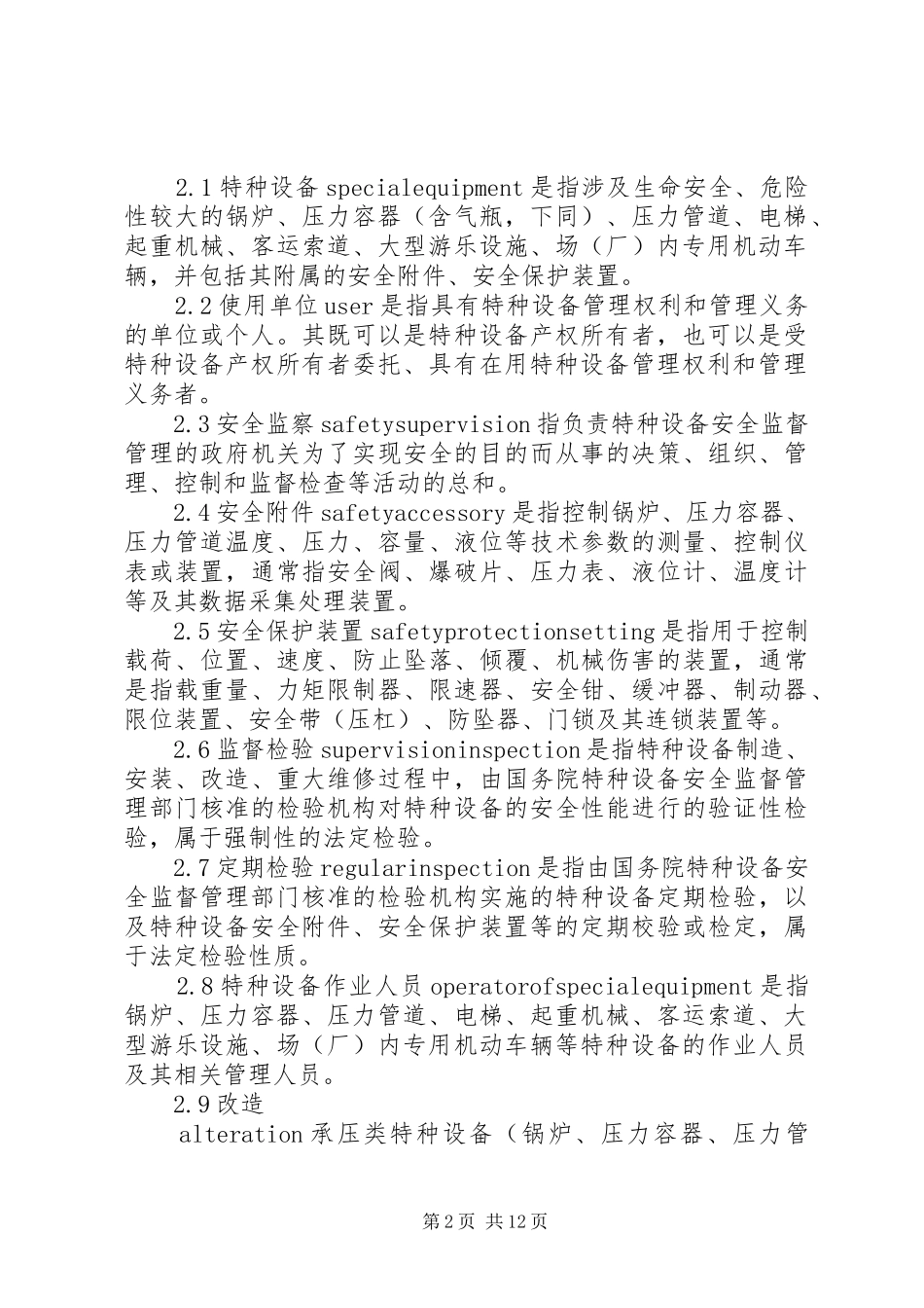 2024年特种设备使用安全管理规范_第2页