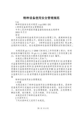 2024年特种设备使用安全管理规范