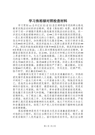 2024年学习焦裕禄对照检查材料