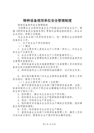 2024年特种设备使用单位安全管理制度