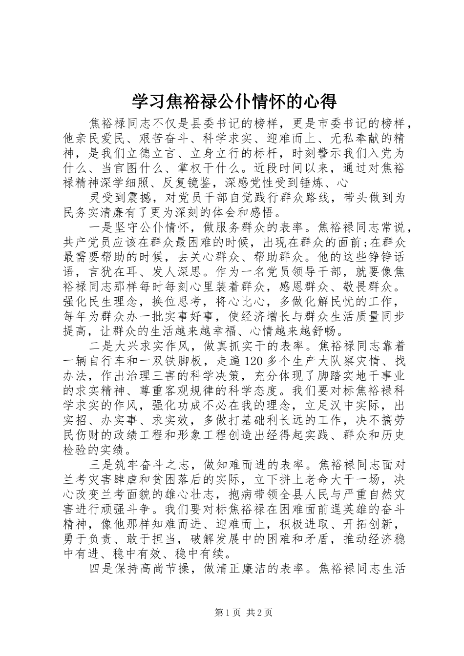 2024年学习焦裕禄公仆情怀的心得_第1页