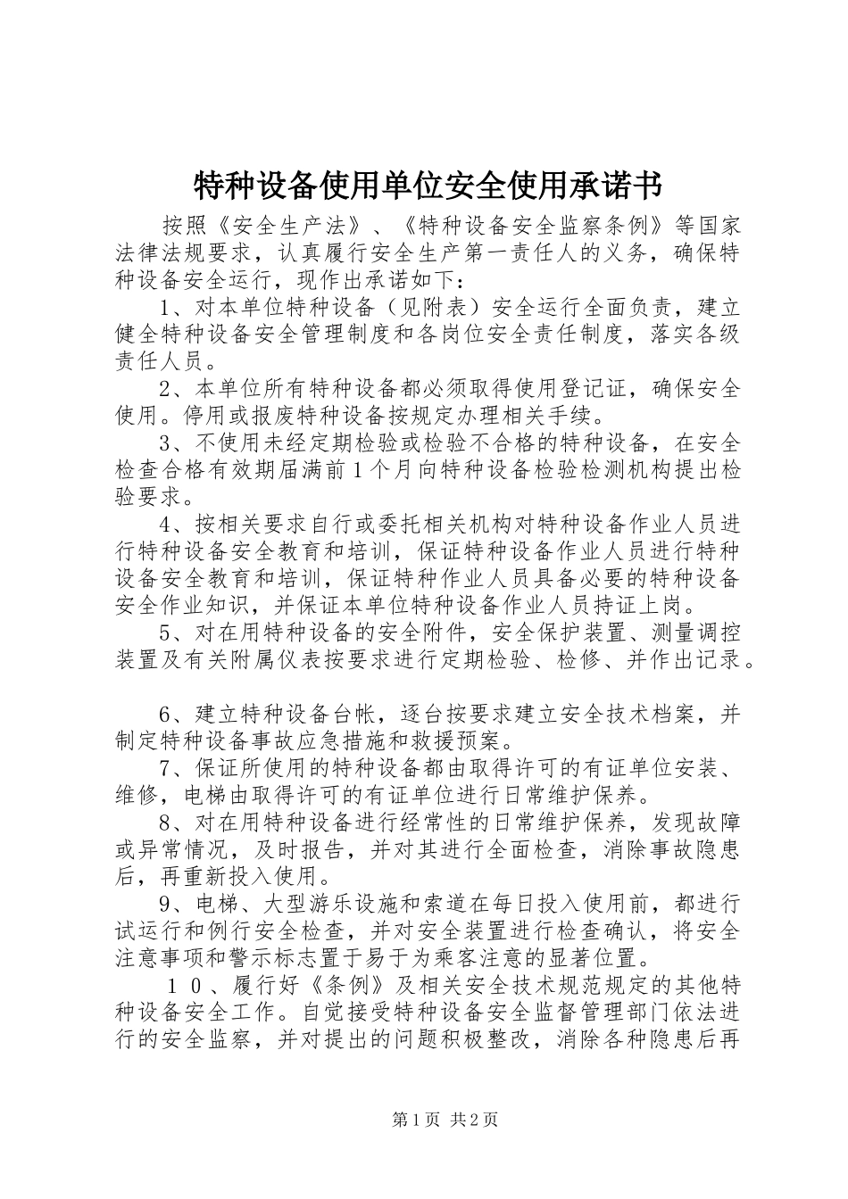 2024年特种设备使用单位安全使用承诺书_第1页