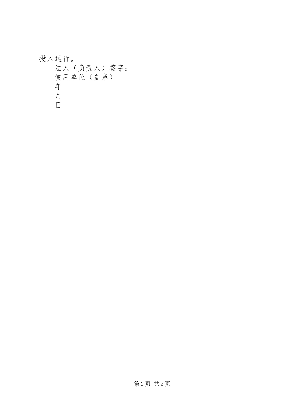 2024年特种设备使用单位安全使用承诺书_第2页