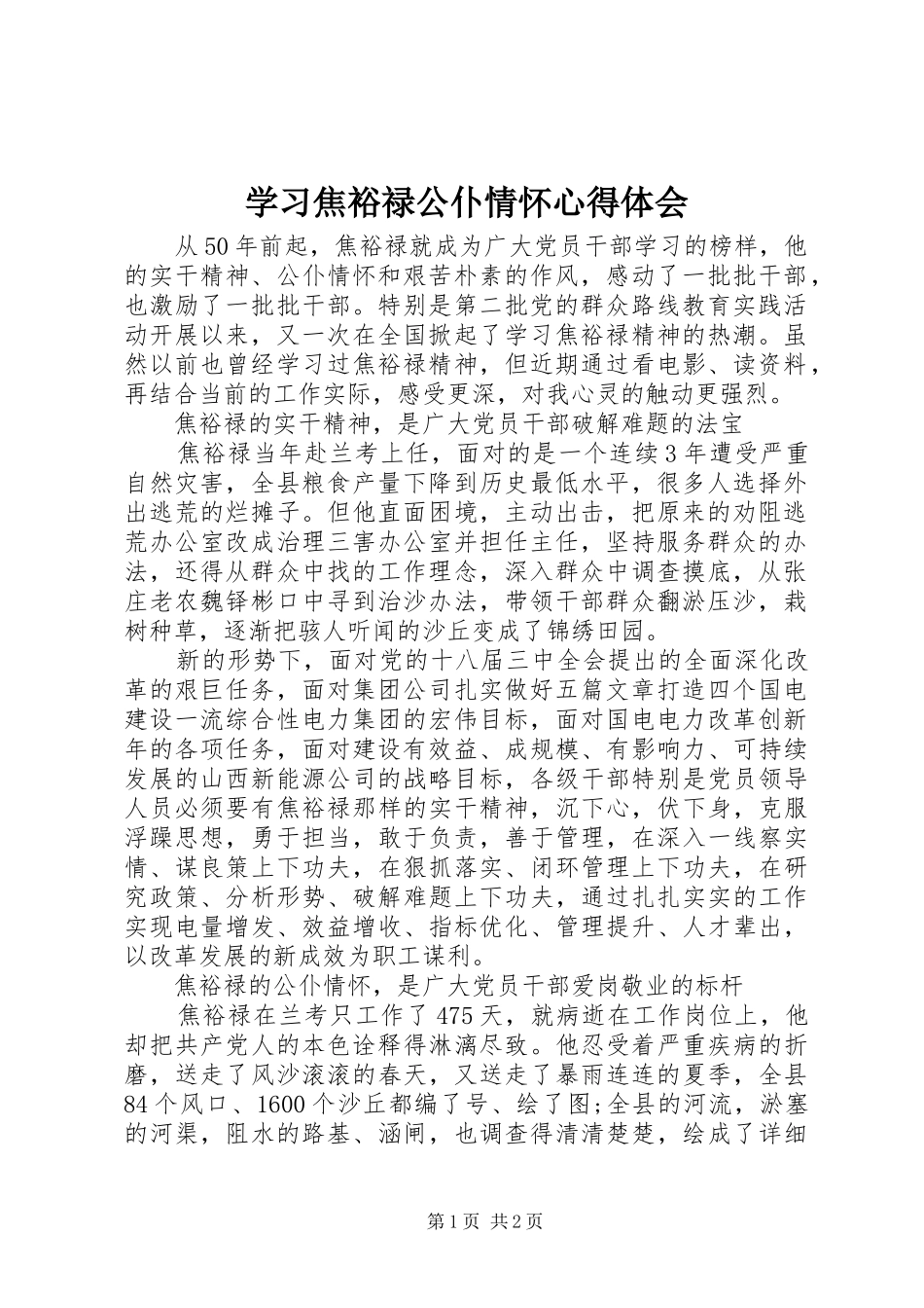 2024年学习焦裕禄公仆情怀心得体会_第1页