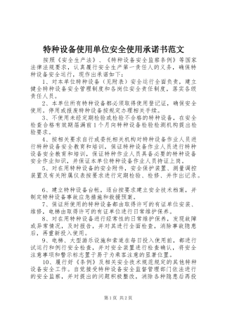 2024年特种设备使用单位安全使用承诺书范文