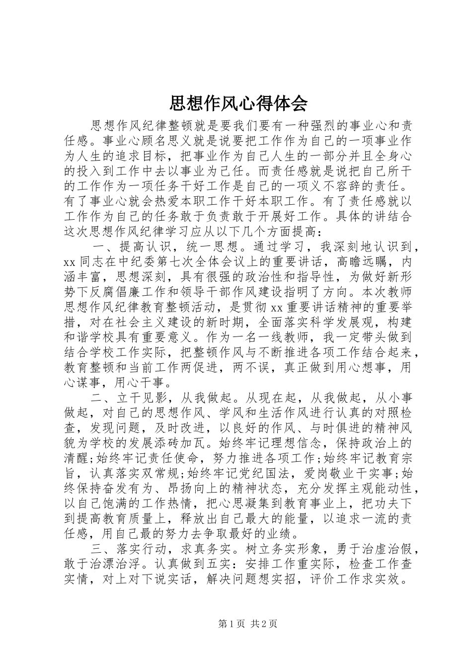 2024年思想作风心得体会_第1页