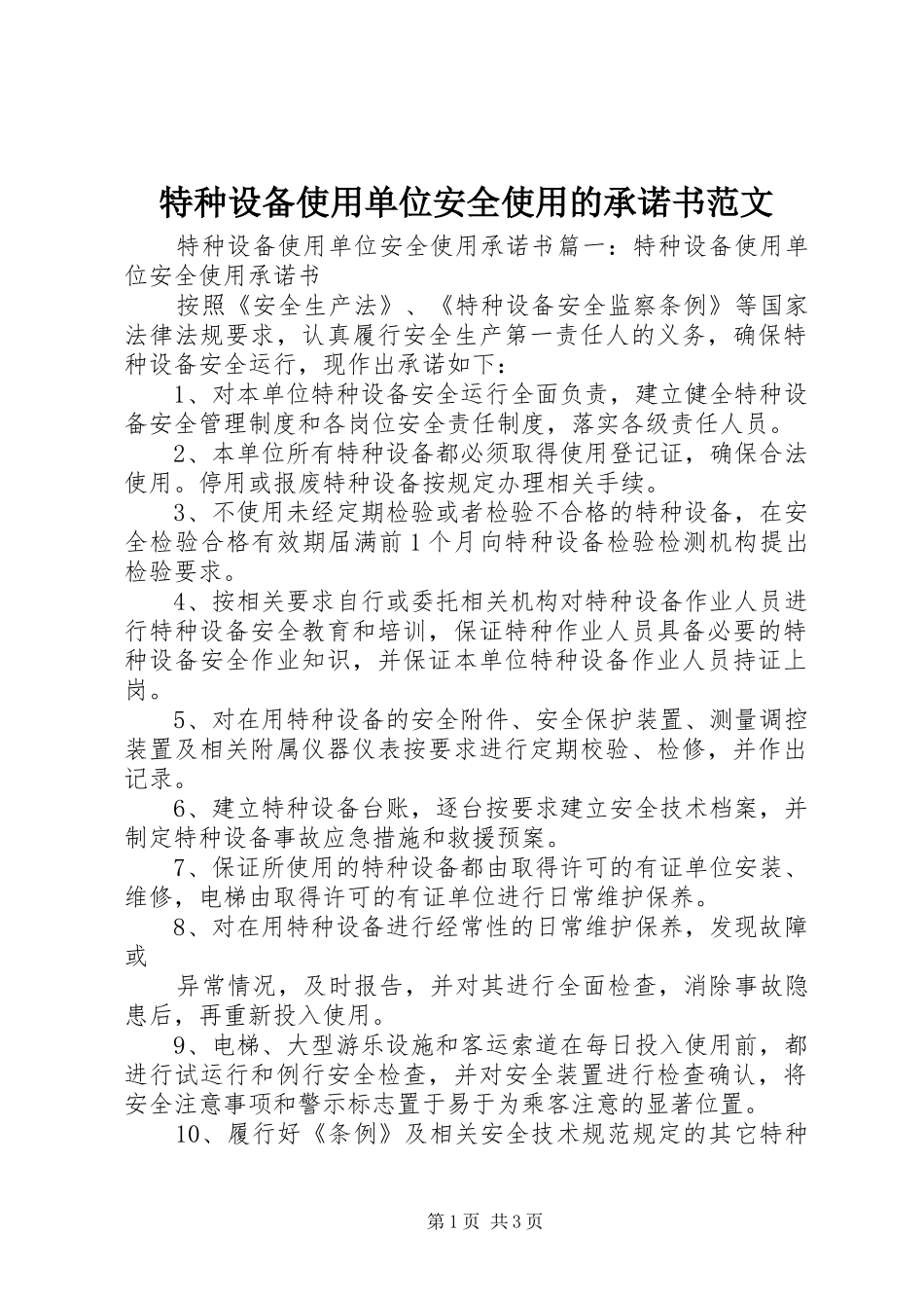 2024年特种设备使用单位安全使用的承诺书范文_第1页