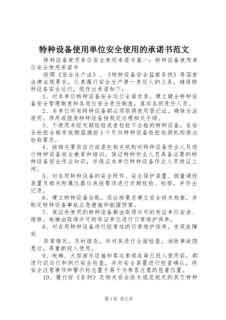 2024年特种设备使用单位安全使用的承诺书范文