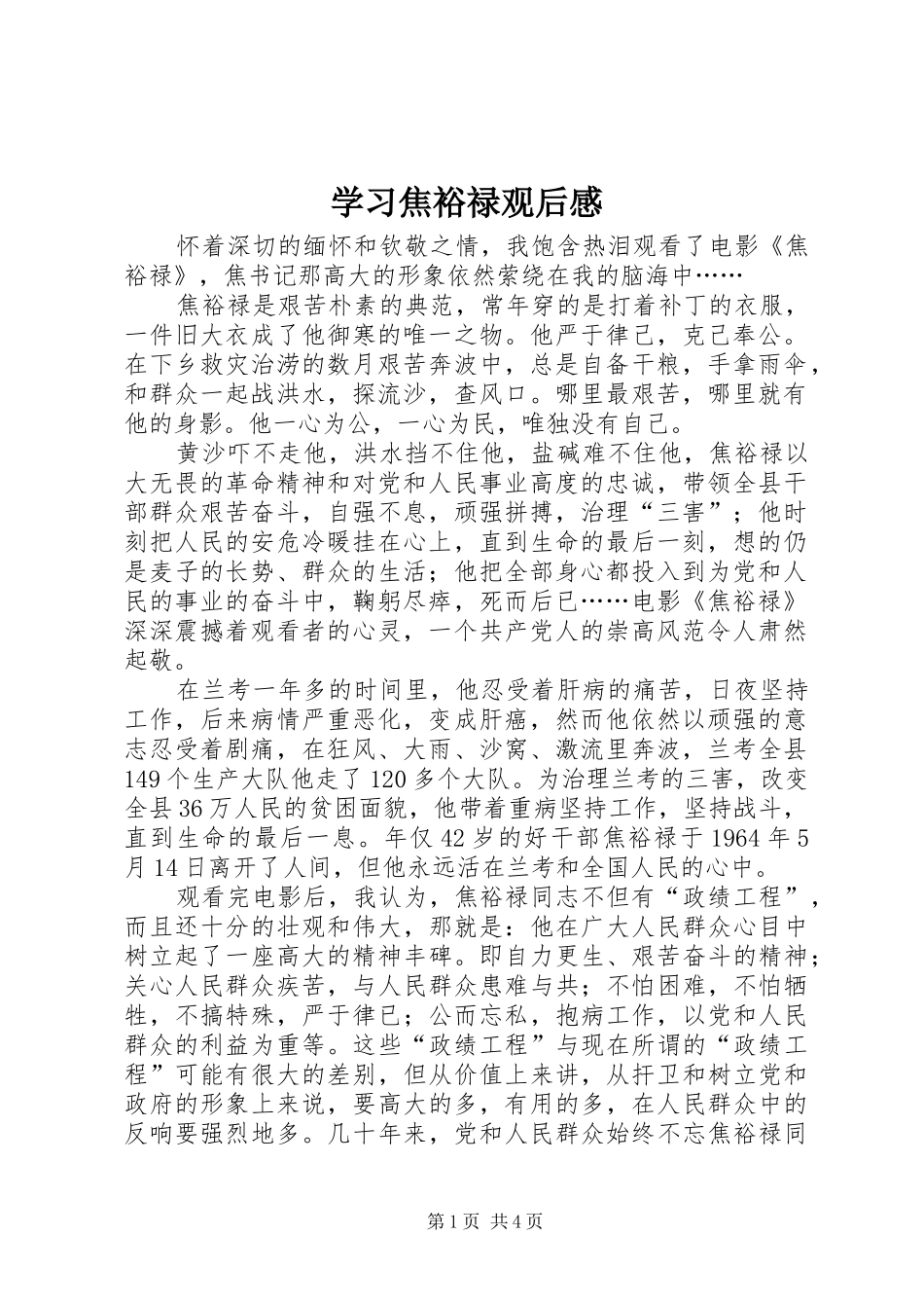 2024年学习焦裕禄观后感_第1页
