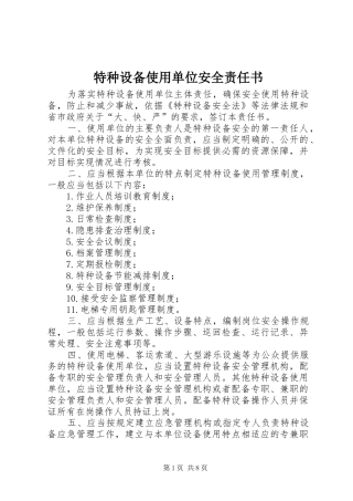 2024年特种设备使用单位安全责任书