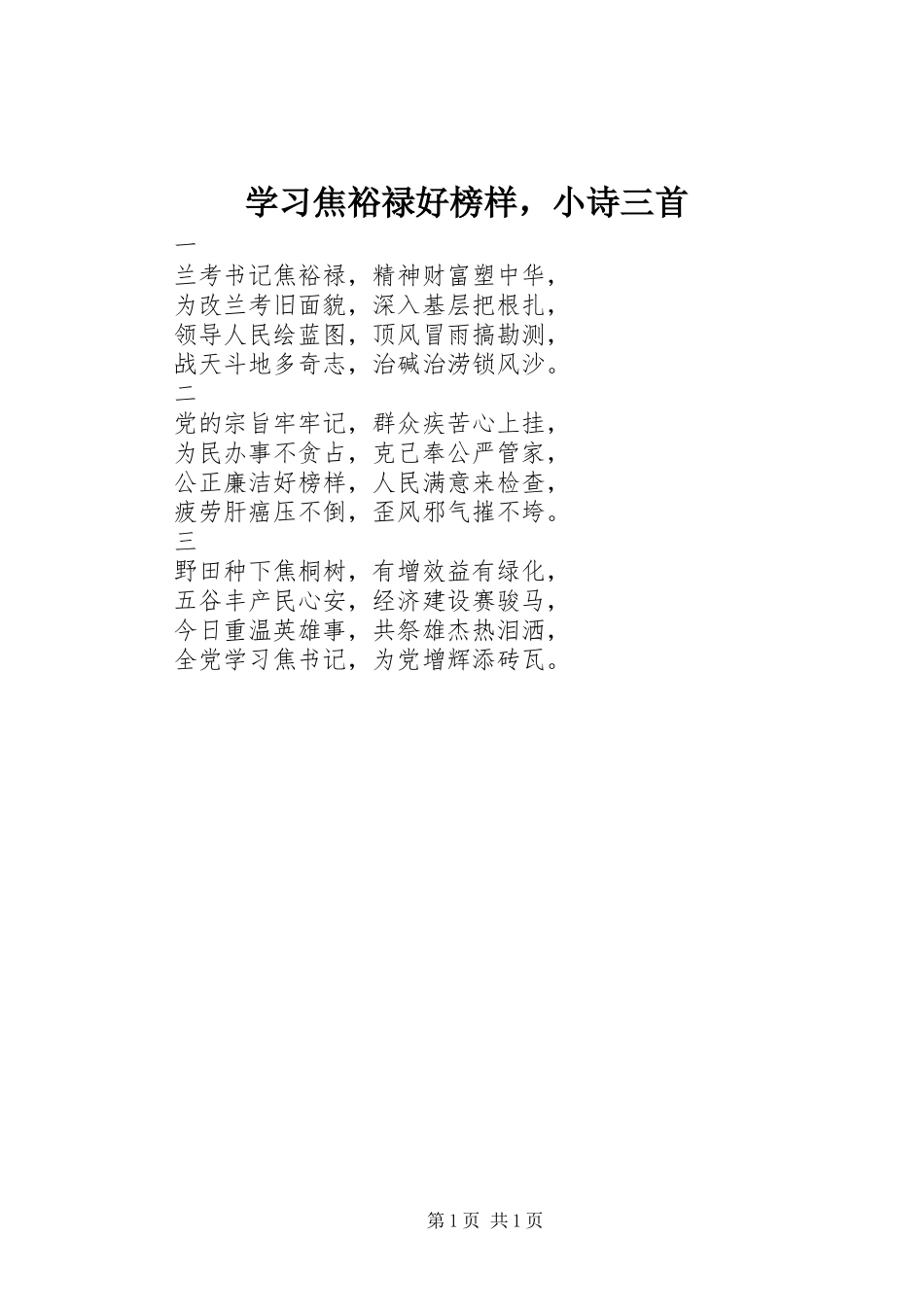 2024年学习焦裕禄好榜样，小诗三首_第1页