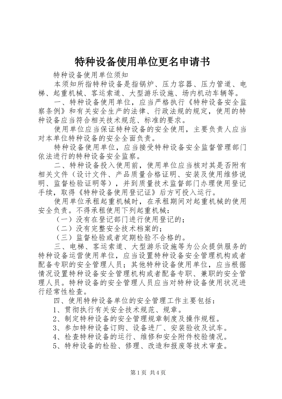 2024年特种设备使用单位更名申请书_第1页