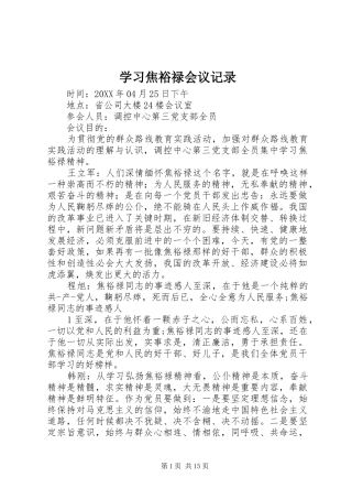 2024年学习焦裕禄会议记录