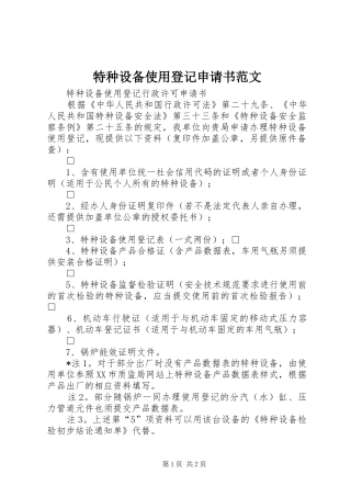 2024年特种设备使用登记申请书范文