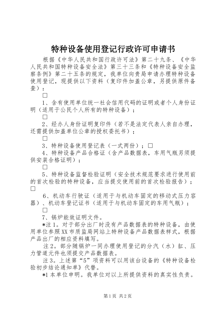 2024年特种设备使用登记行政许可申请书_第1页