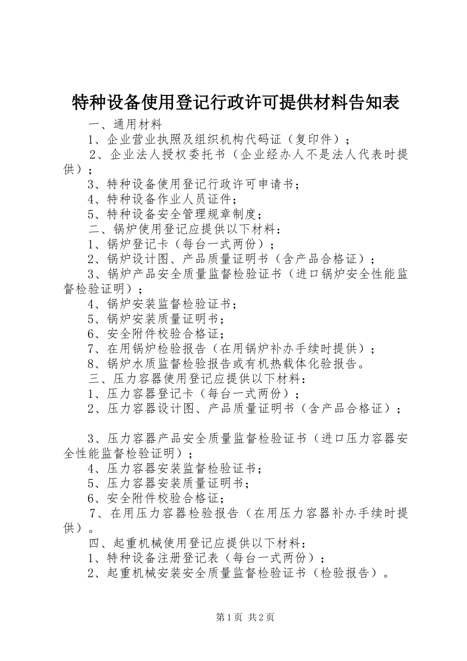 2024年特种设备使用登记行政许可提供材料告知表_第1页