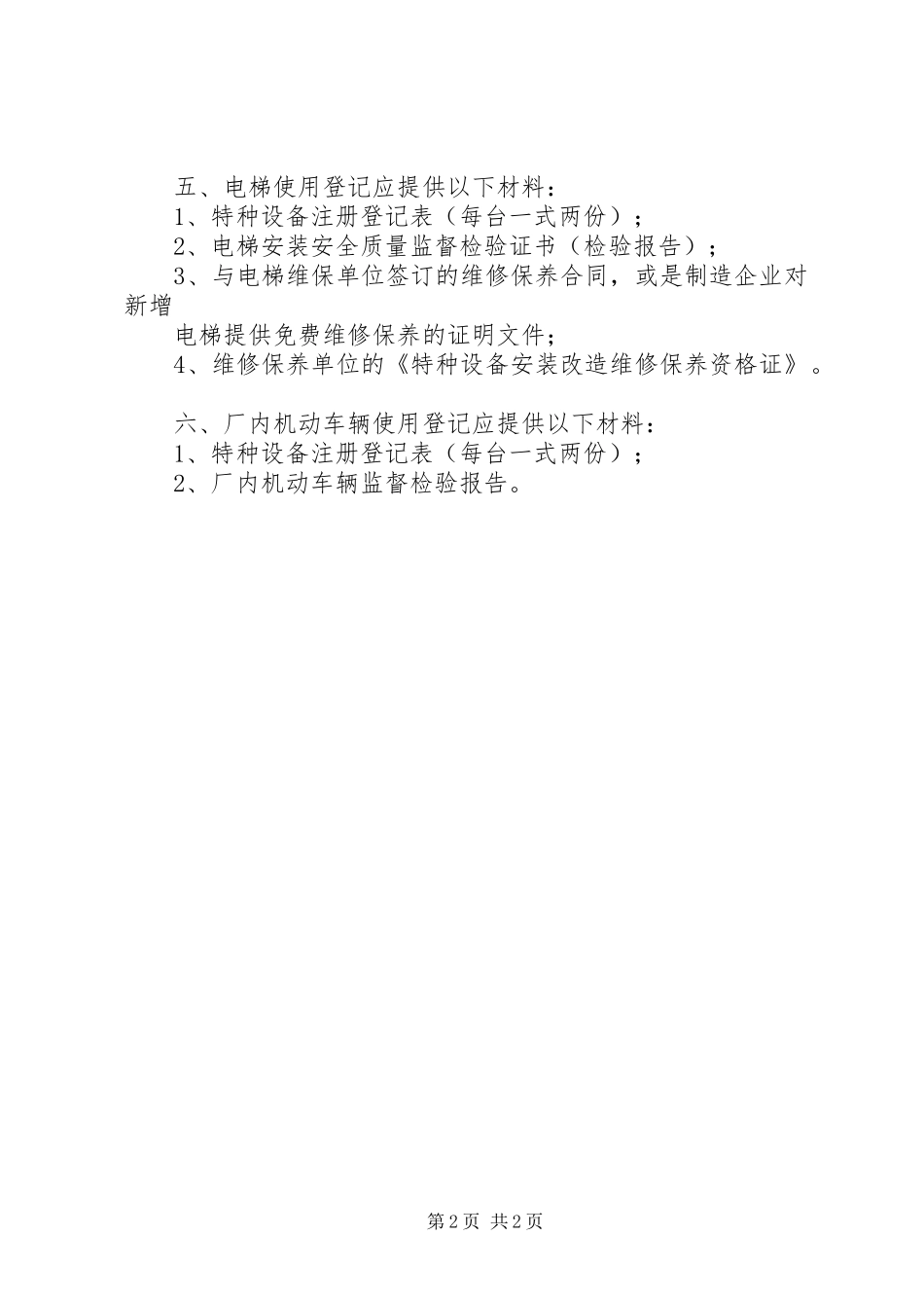 2024年特种设备使用登记行政许可提供材料告知表_第2页