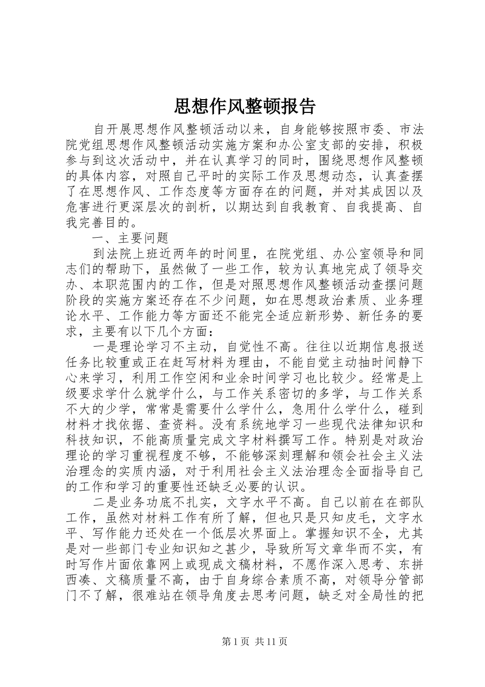 2024年思想作风整顿报告_第1页