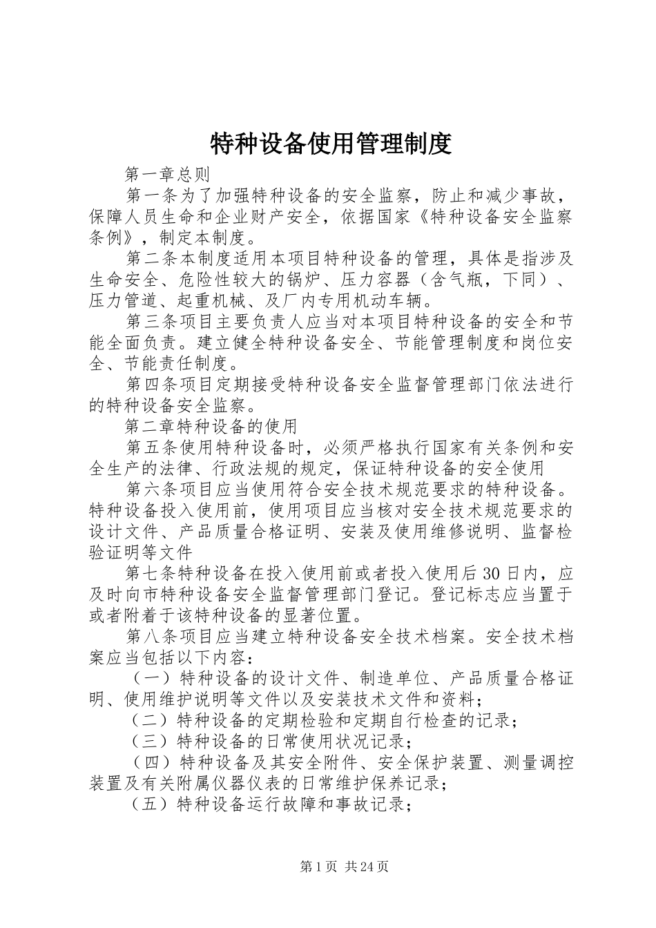 2024年特种设备使用管理制度_第1页