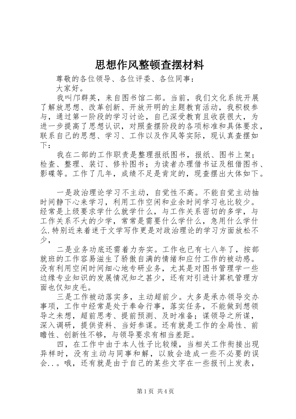 2024年思想作风整顿查摆材料_第1页