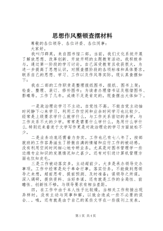 2024年思想作风整顿查摆材料